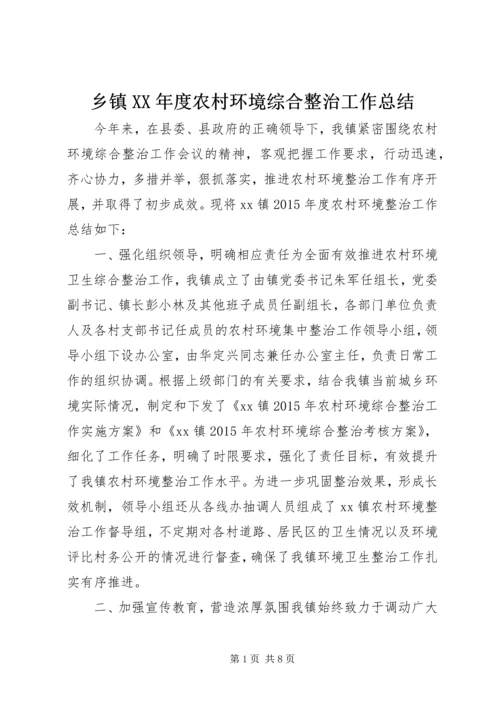 乡镇某年度农村环境综合整治工作总结.docx