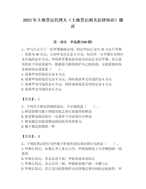 2023年土地登记代理人土地登记相关法律知识题库精品达标题