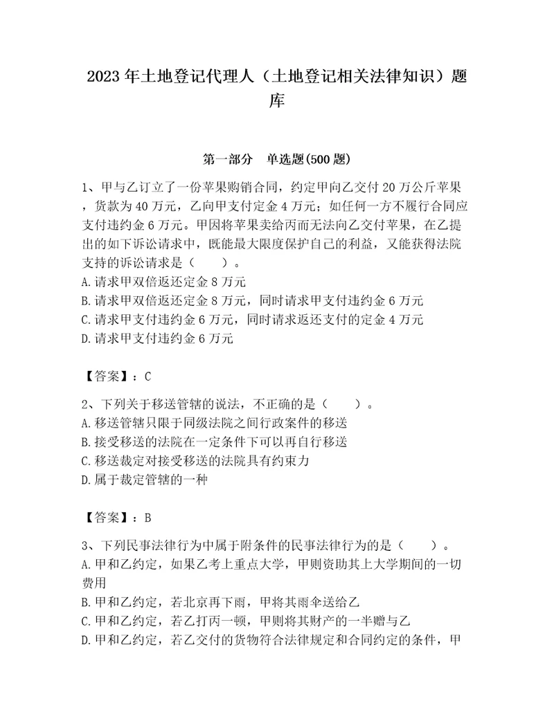 2023年土地登记代理人土地登记相关法律知识题库精品达标题