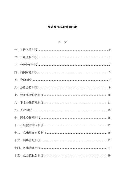 医院医疗核心管理制度