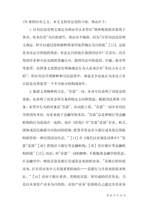 非法吸收公众存款罪的法律条款综述.docx