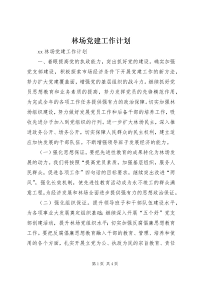 林场党建工作计划 (5).docx