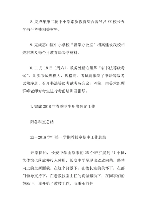 中学XX第一学期教务处期中工作总结.docx