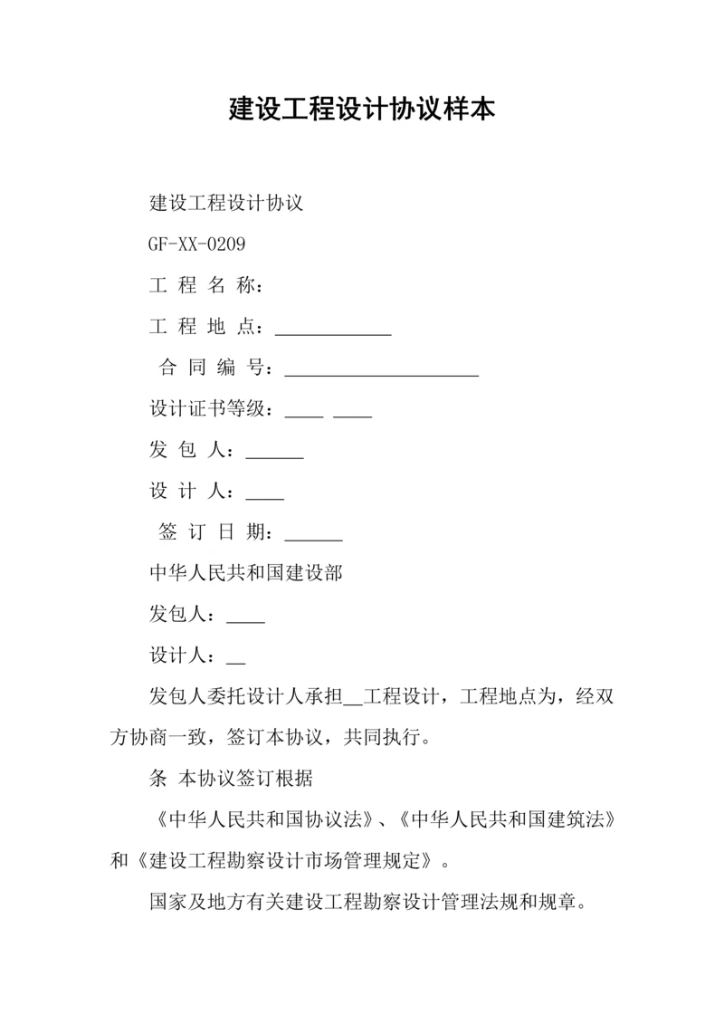 建设工程设计合同样本.docx