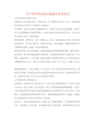 精编关于毕业登记表自我鉴定参考范文.docx