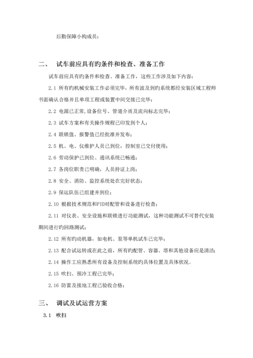 LNG加气站调试专题方案及专项应急全新预案.docx
