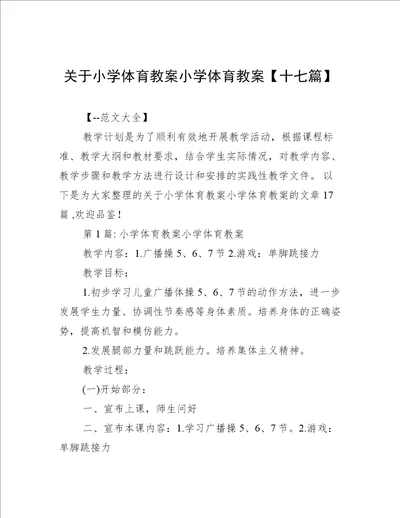 关于小学体育教案小学体育教案【十七篇】