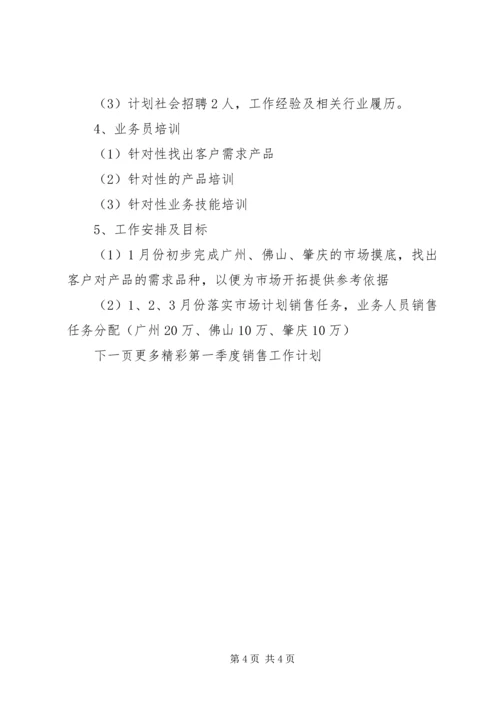 第一季度销售工作计划.docx