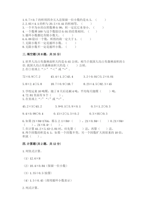 人教版小学五年级数学上册期中测试卷（达标题）.docx