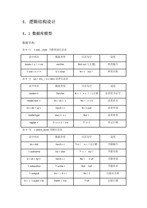 基于MYSQL的图书管理系统数据库设计.docx