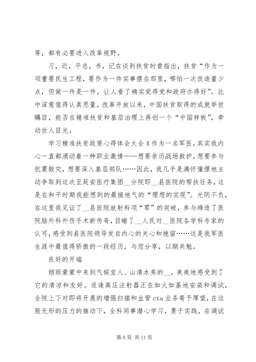 学习精准扶贫政策心得体会多篇.docx