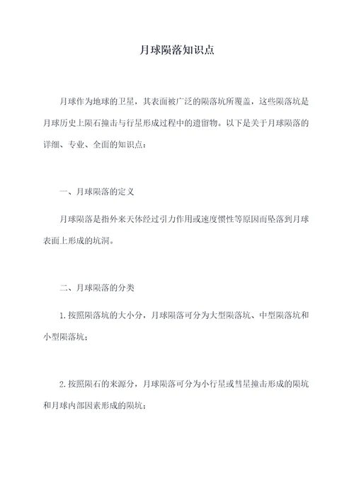 月球陨落知识点
