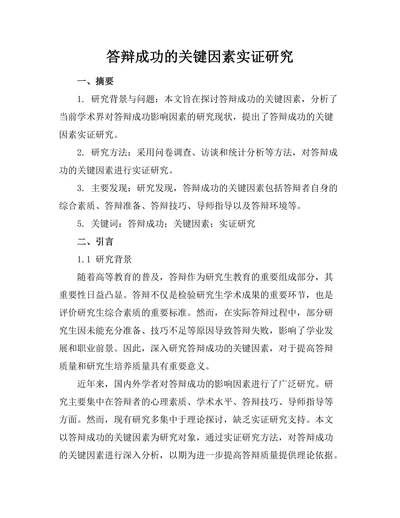 答辩成功的关键因素实证研究
