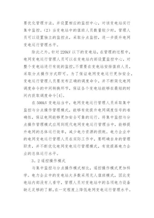 浅析应用现代电网变电运行管理模式的重要性论文.docx