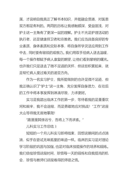 儿科实习工作总结