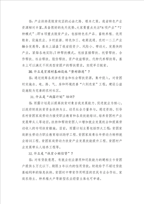 脱贫攻坚应知应会知识及精准扶贫惠农政策2