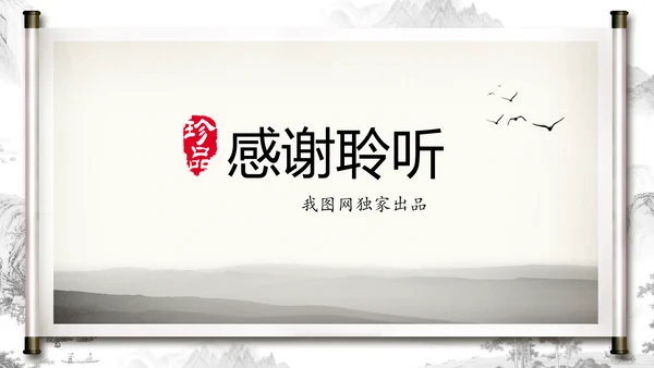 打开卷轴中国风水墨传统文化PPT动态模板