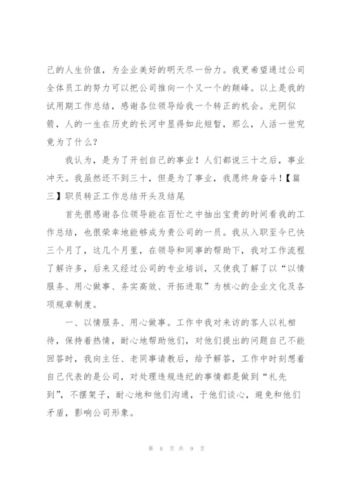 职员转正工作总结开头及结尾.docx