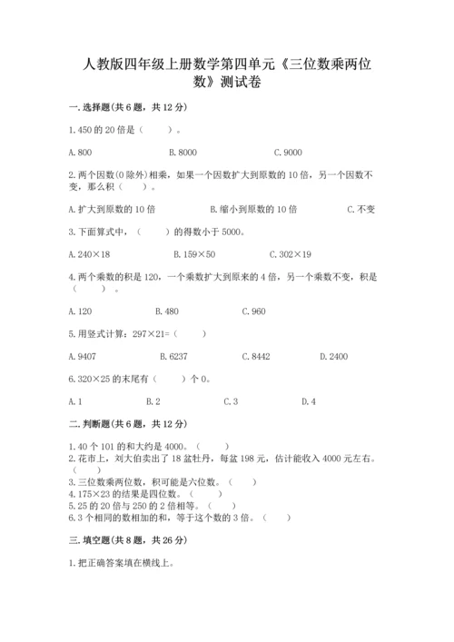 人教版四年级上册数学第四单元《三位数乘两位数》测试卷附答案（完整版）.docx