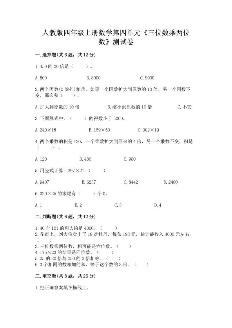 人教版四年级上册数学第四单元《三位数乘两位数》测试卷附答案（完整版）.docx