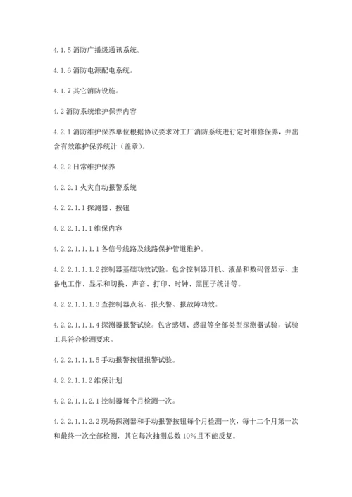 消防维护保养安全管理标准规定.docx