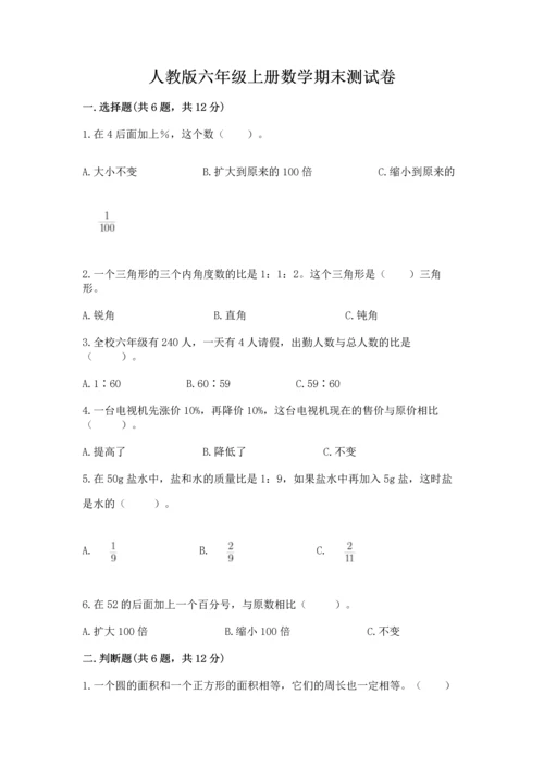 人教版六年级上册数学期末测试卷及参考答案（最新）.docx