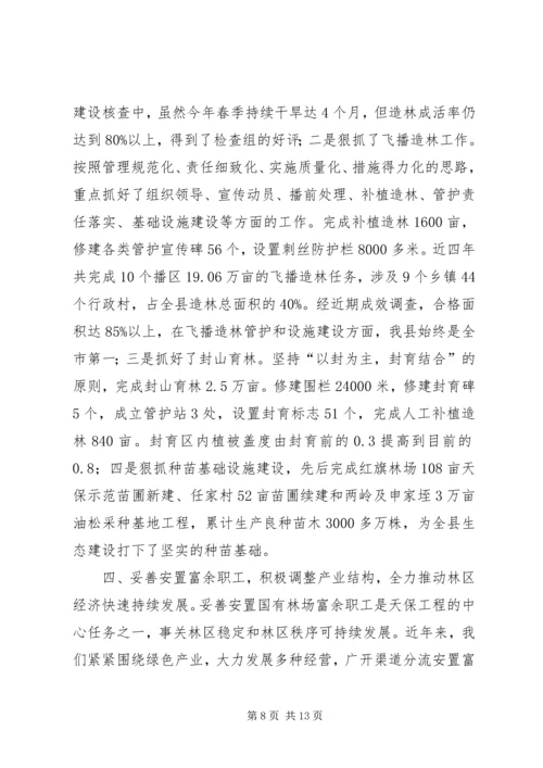 县林业局关于天保工程实施情况的汇报.docx