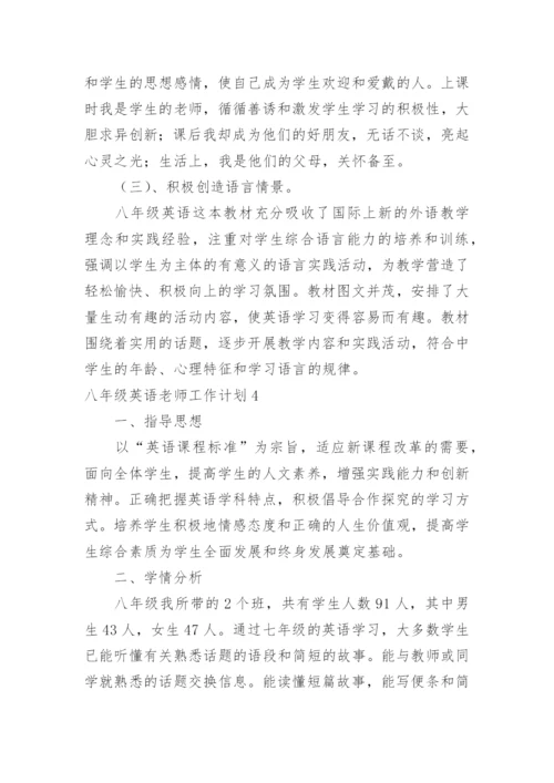 八年级英语老师工作计划_1.docx