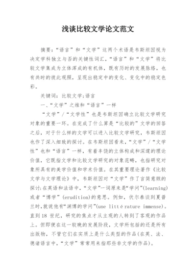 浅谈比较文学论文范文.docx
