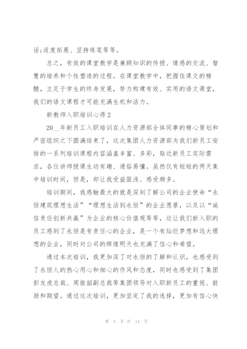 新教师入职培训心得体会5篇.docx