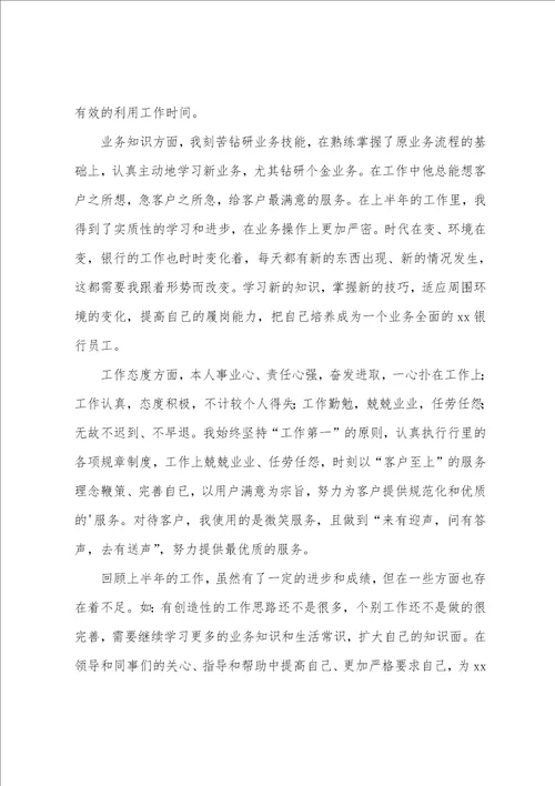 2022上半年银行柜员工作总结6篇