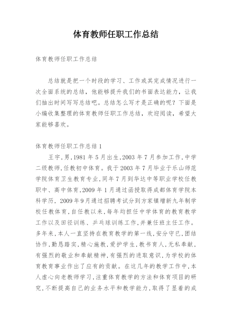 体育教师任职工作总结.docx