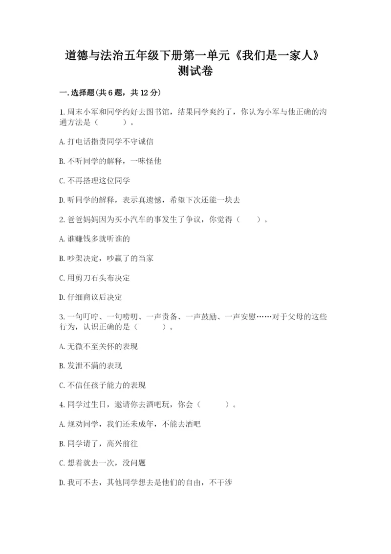 道德与法治五年级下册第一单元《我们是一家人》测试卷及参考答案1套.docx