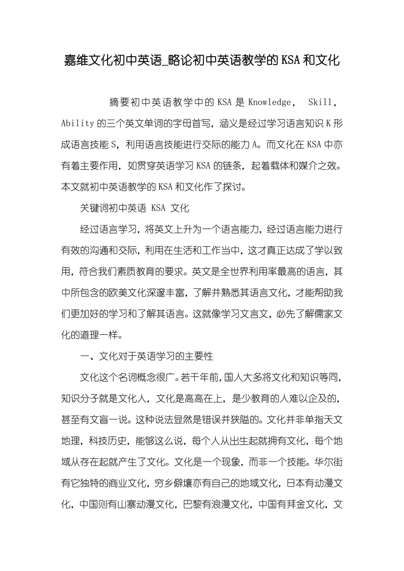 略论初中英语教学的KSA和文化