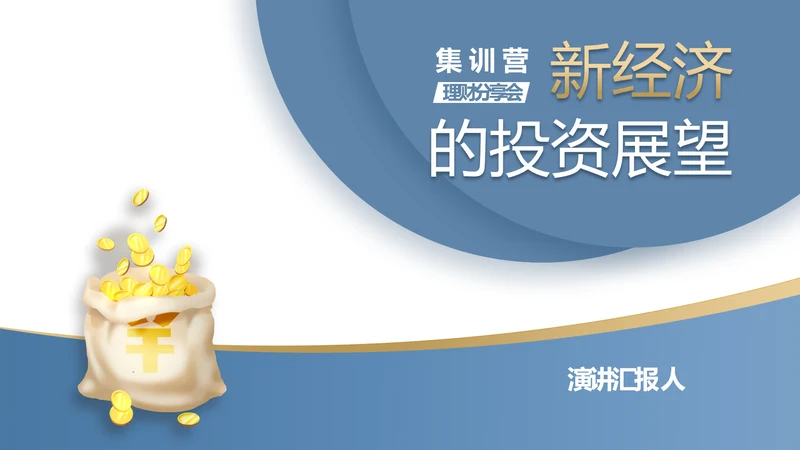 蓝色金融投资理财的投资展望动态PPT