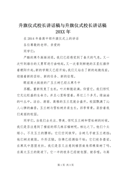 升旗仪式校长讲话稿与升旗仪式校长讲话稿20XX年 (3).docx