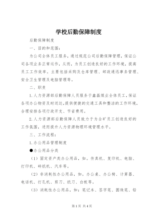 学校后勤保障制度.docx