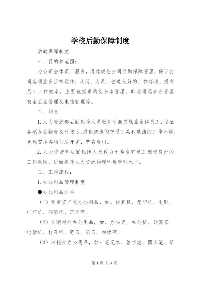 学校后勤保障制度.docx