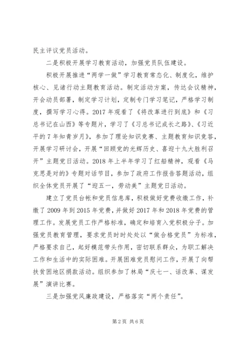 林场党支部党建工作汇报.docx