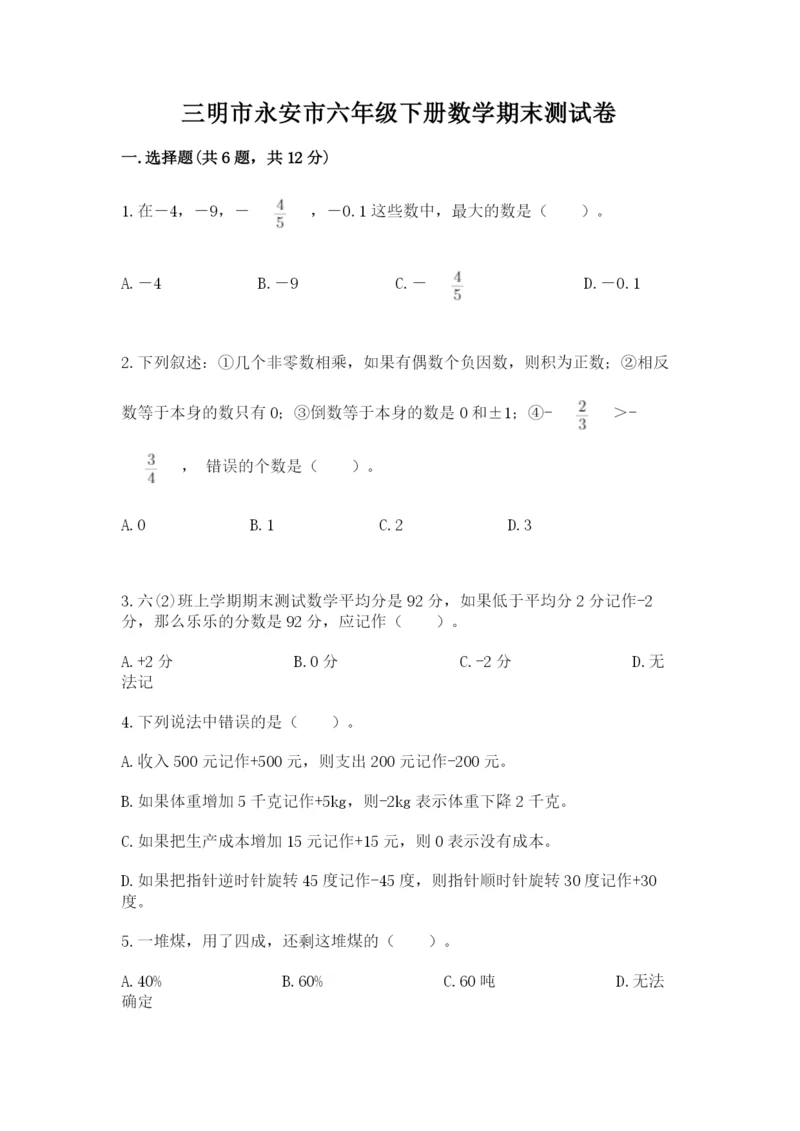 三明市永安市六年级下册数学期末测试卷附答案.docx