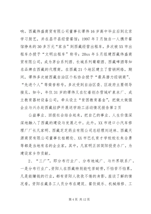 赴西藏拉萨开展送学助工活动情况报告 (3).docx
