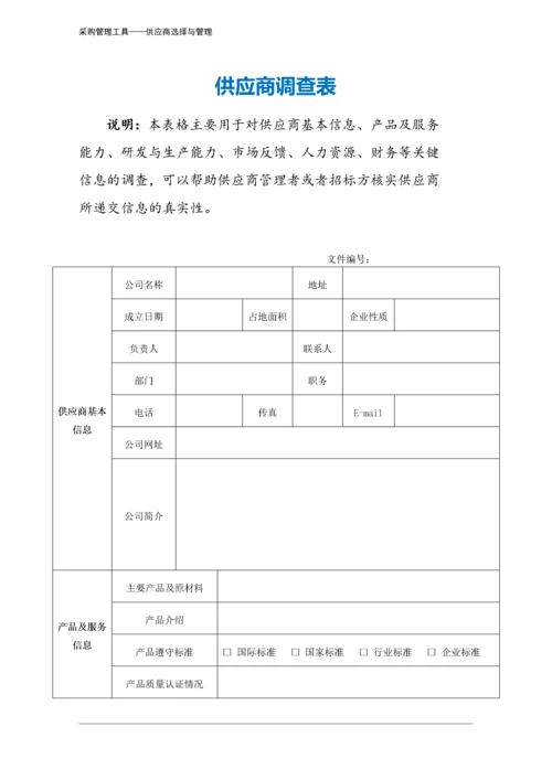 310 供应商调查表-4页.docx