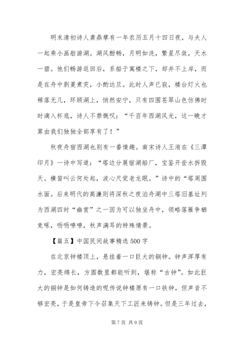 中国民间故事精选500字大全.docx