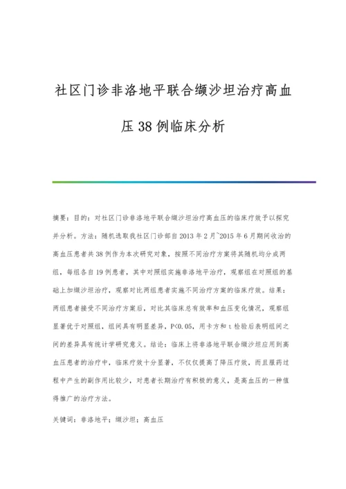 社区门诊非洛地平联合缬沙坦治疗高血压38例临床分析.docx