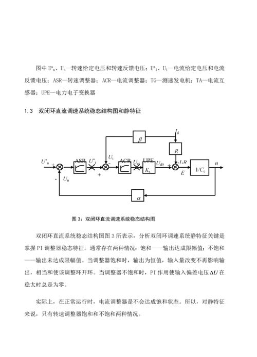 双闭环直流调速系统的优秀课程设计.docx