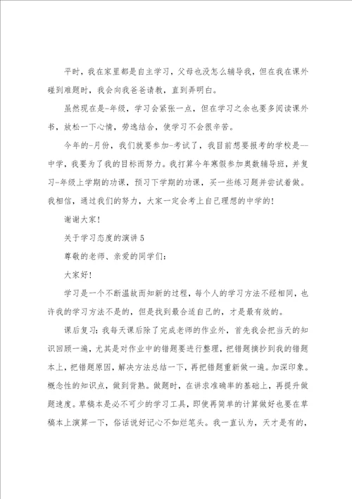 关于学习态度的演讲稿