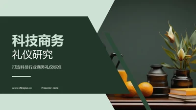 科技商务礼仪研究