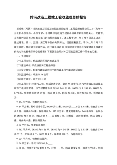 排污改造工程竣工验收监理总结报告.docx