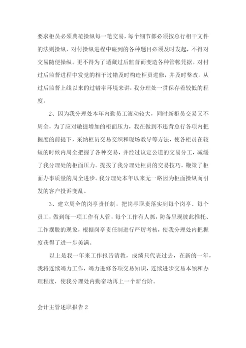 会计主管述职报告15篇.docx