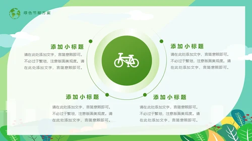 节能低碳生活减排环保出行通用PPT模板